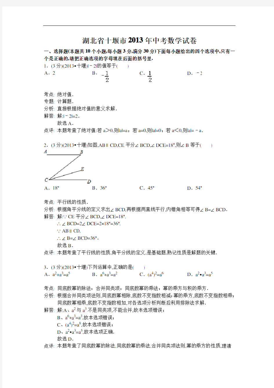 2013年湖北省十堰市中考数学试卷及解析