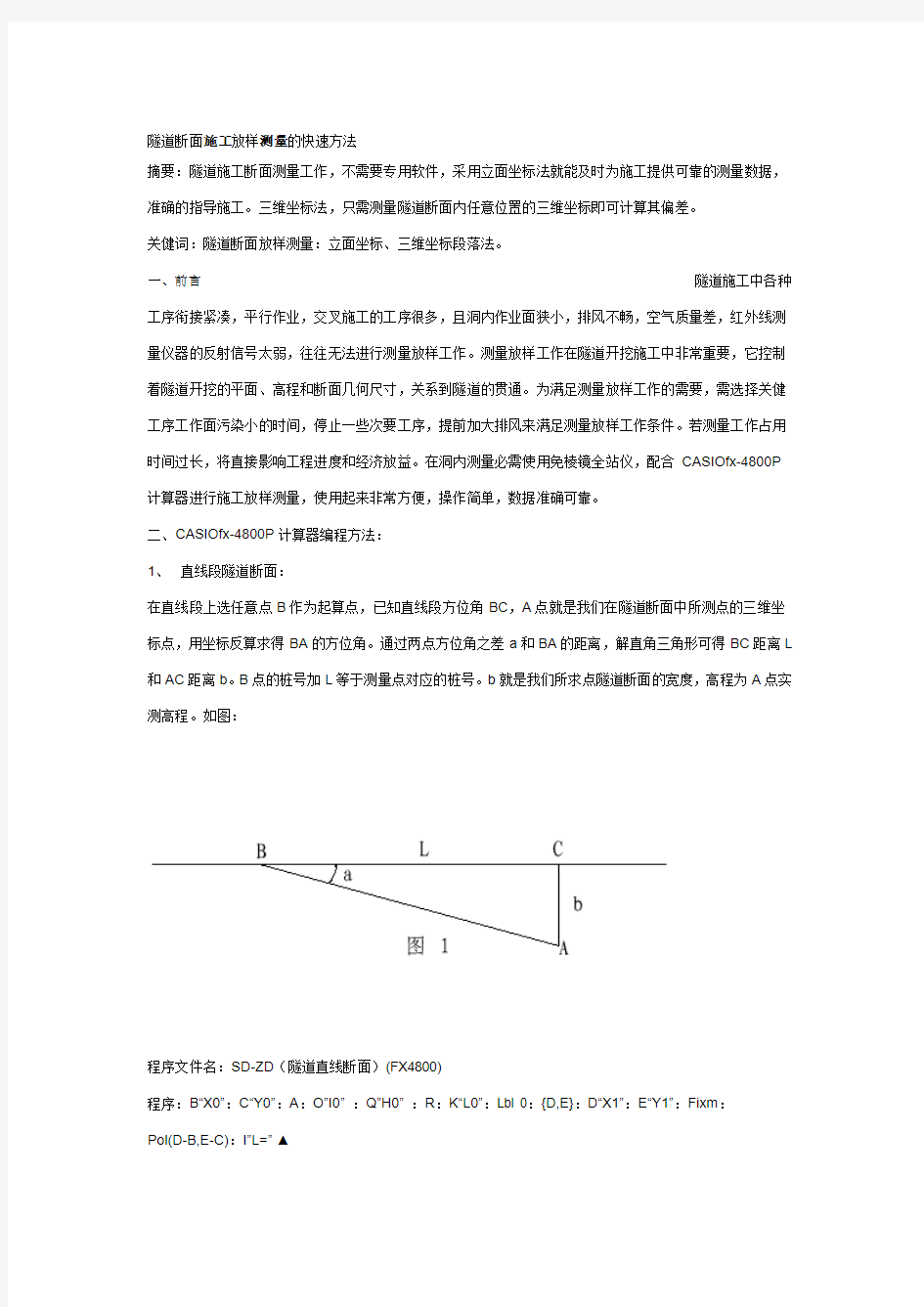 隧道断面施工放样测量的快速方法