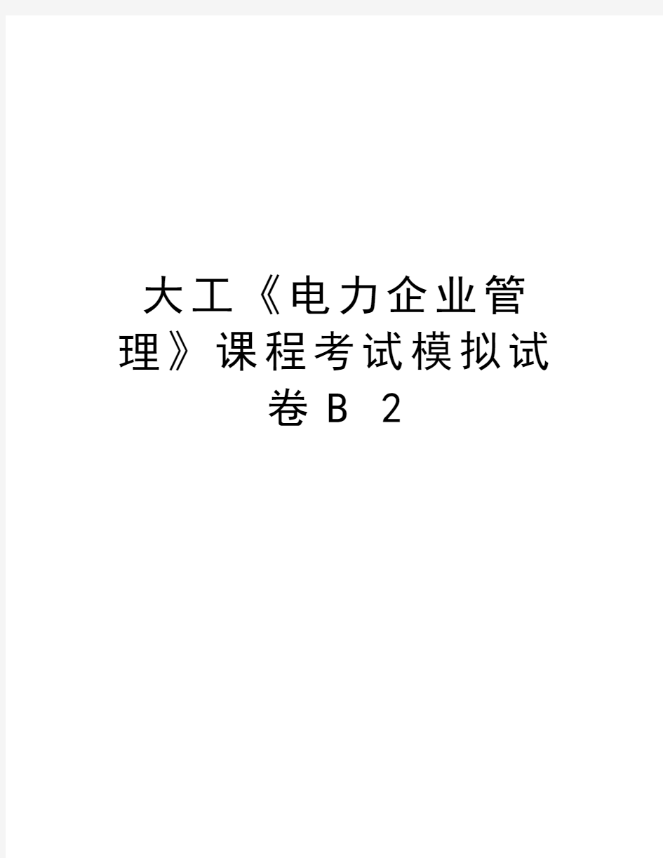 大工《电力企业管理》课程考试模拟试卷B 2教程文件