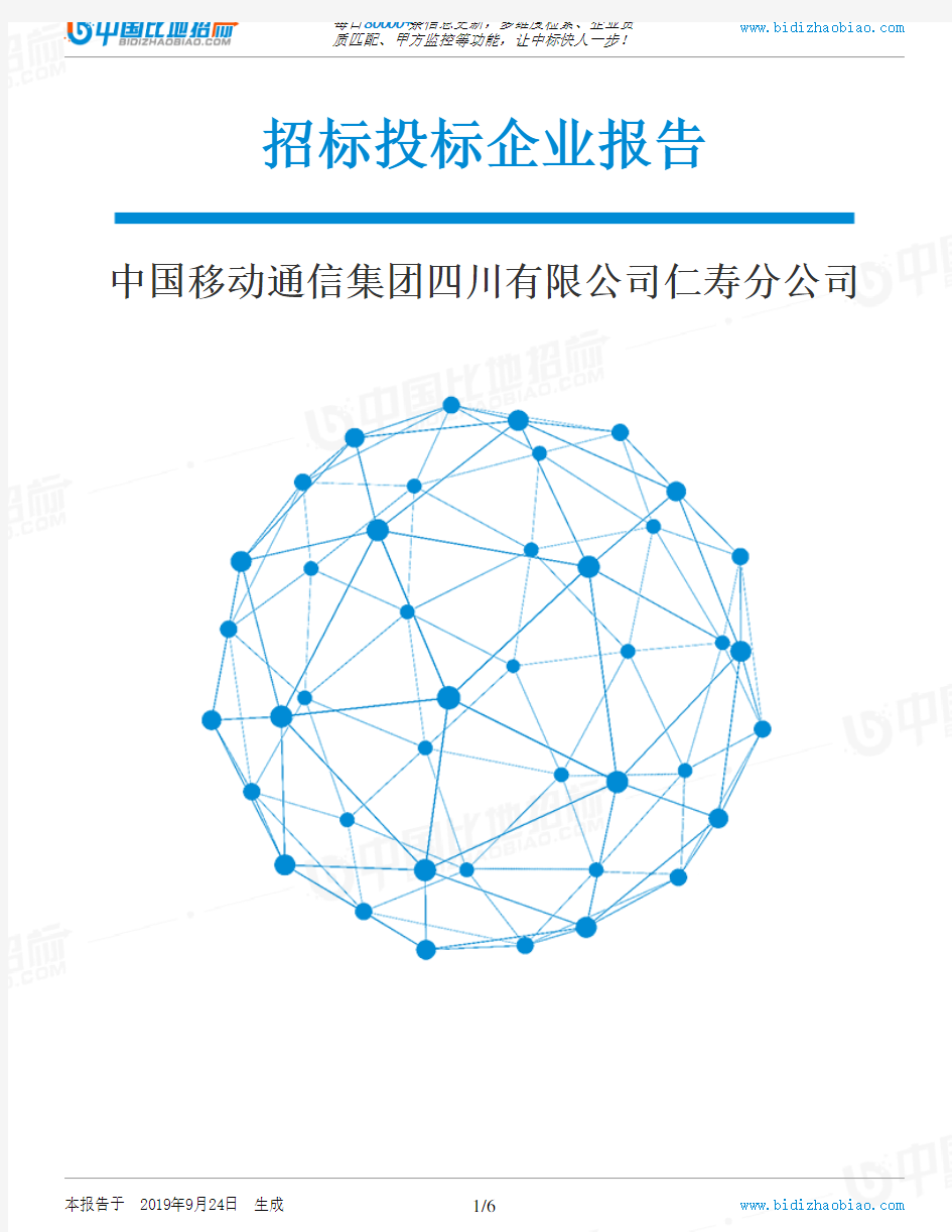 中国移动通信集团四川有限公司仁寿分公司_中标190924