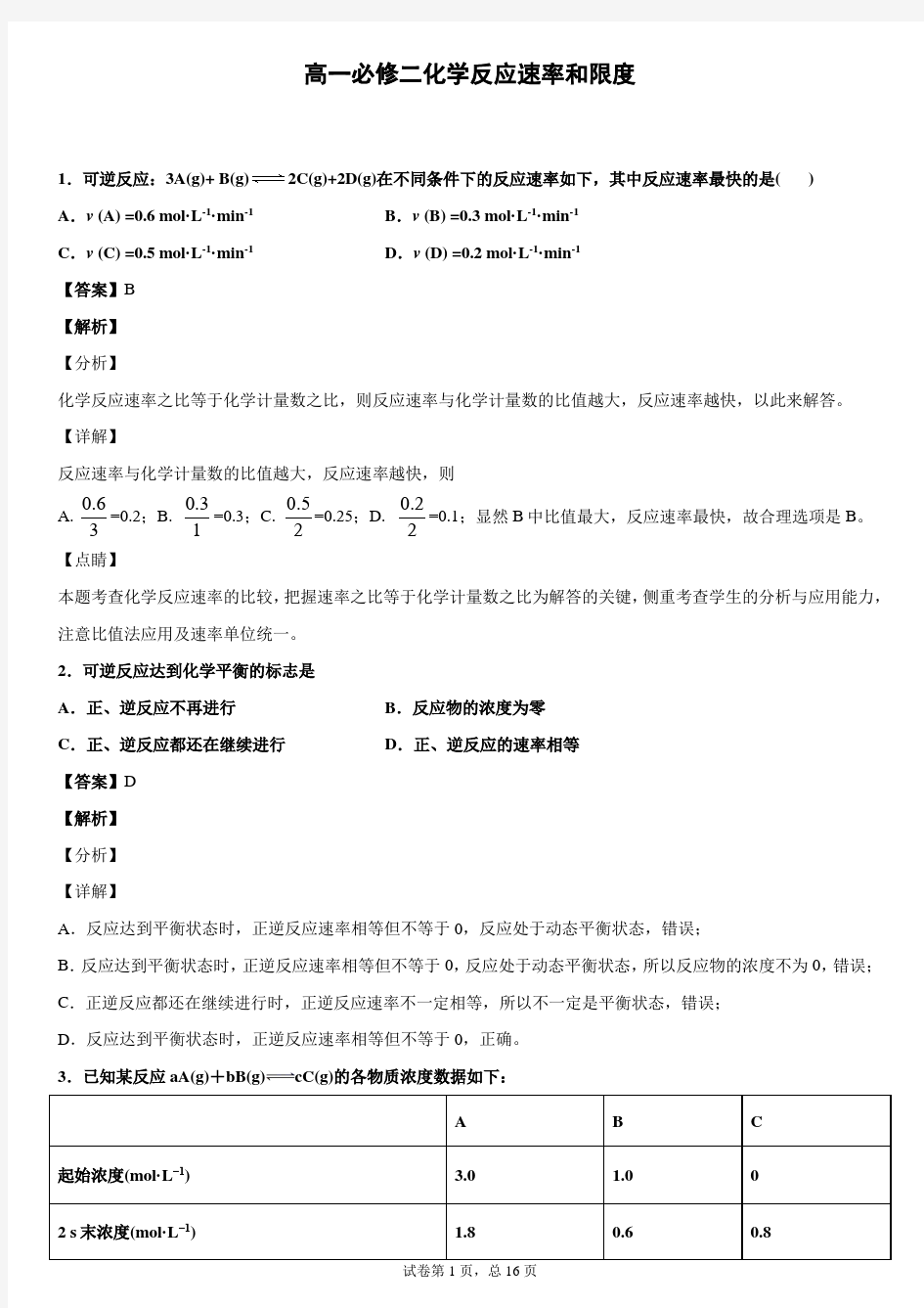 高一必修二化学反应速率和限度(解析版)