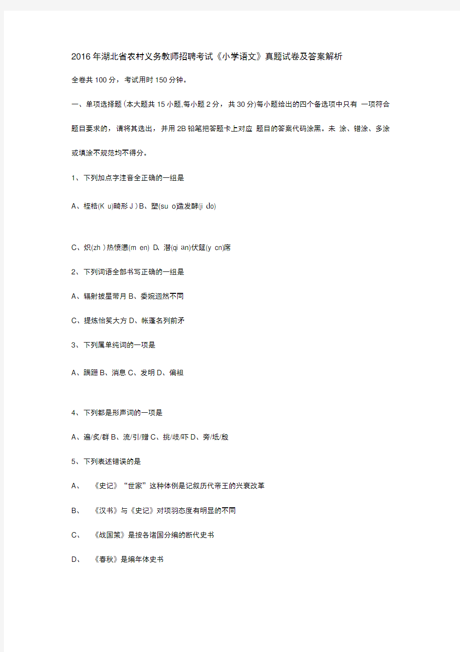 2016年湖北省农村义务教师招聘考试小学语文真题试卷及答案解析