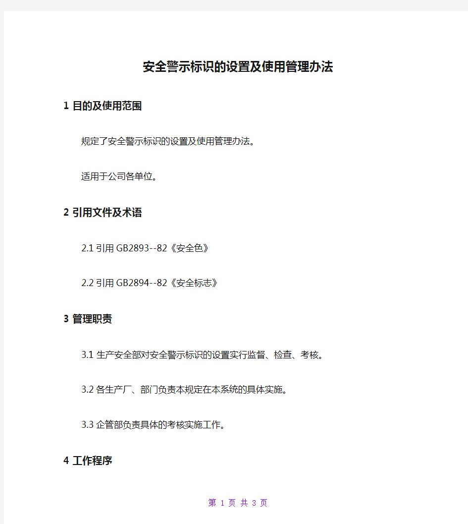 安全警示标识的设置及使用管理办法