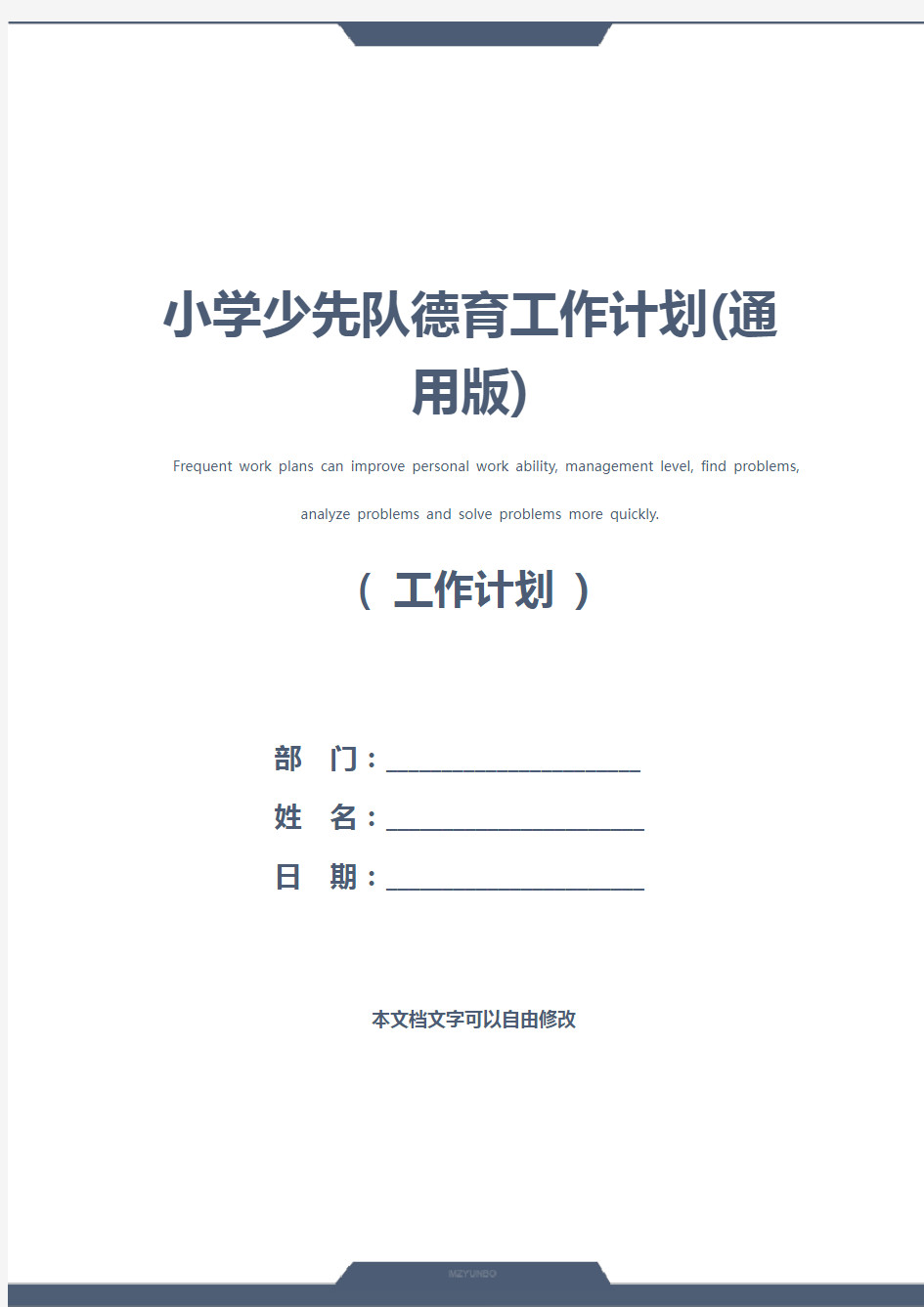 小学少先队德育工作计划(通用版)