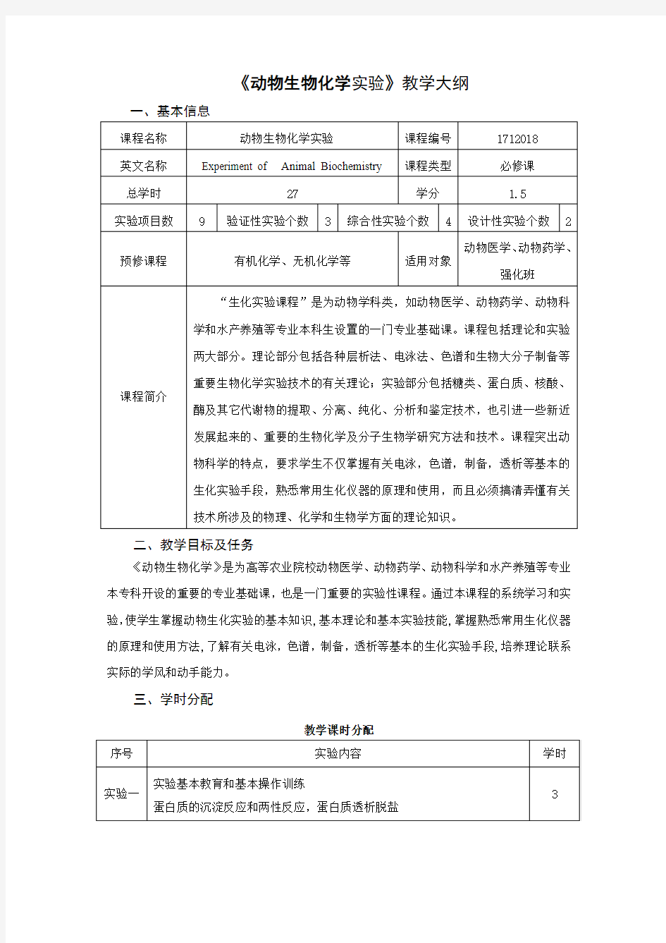 动物生物化学试验-动物医学实践教育中心