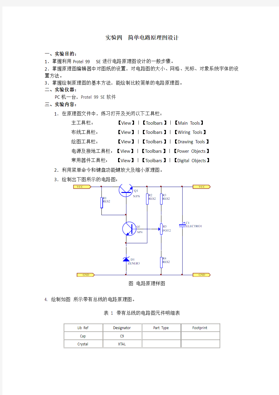 EDA简单电路原理图设计