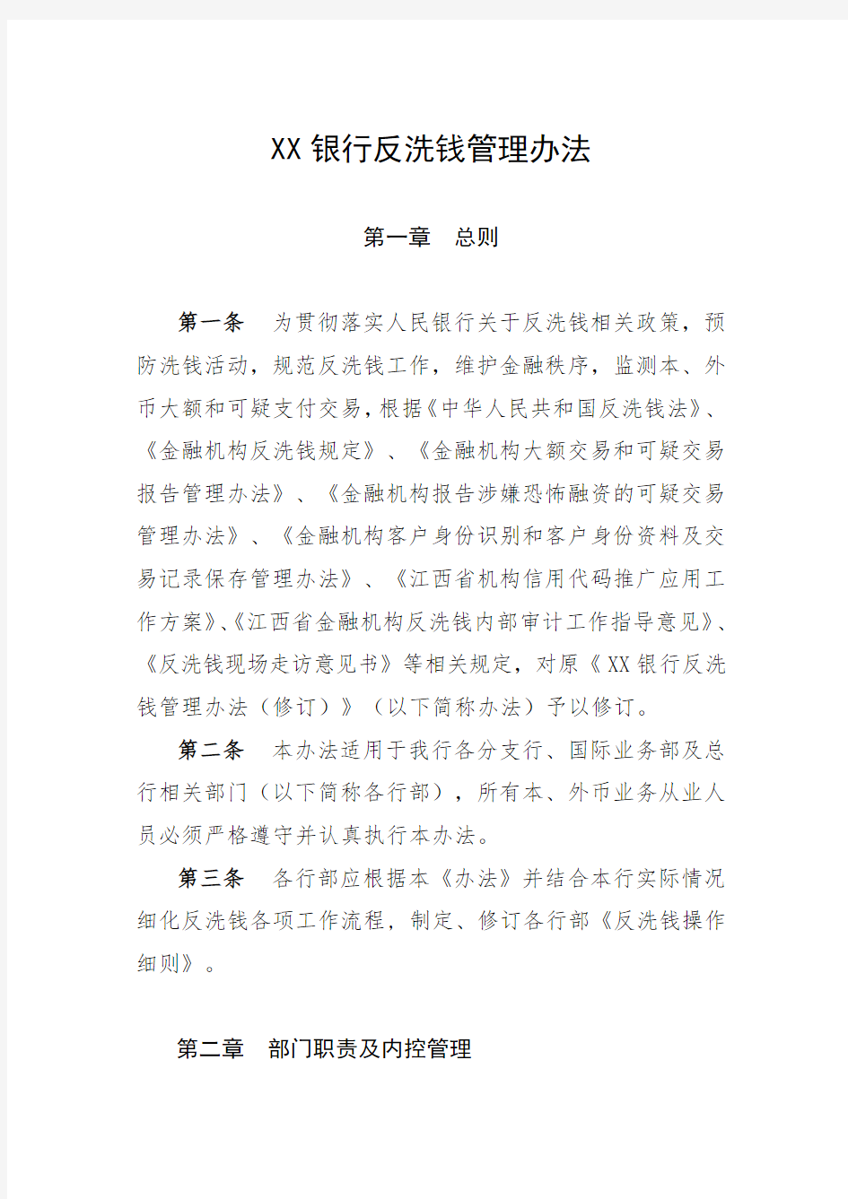 XX银行反洗钱管理办法