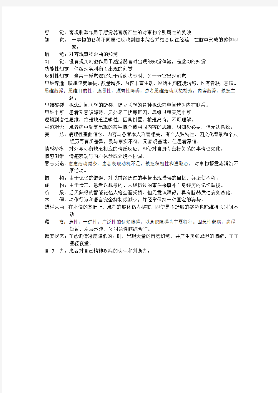 精神病学名解资料