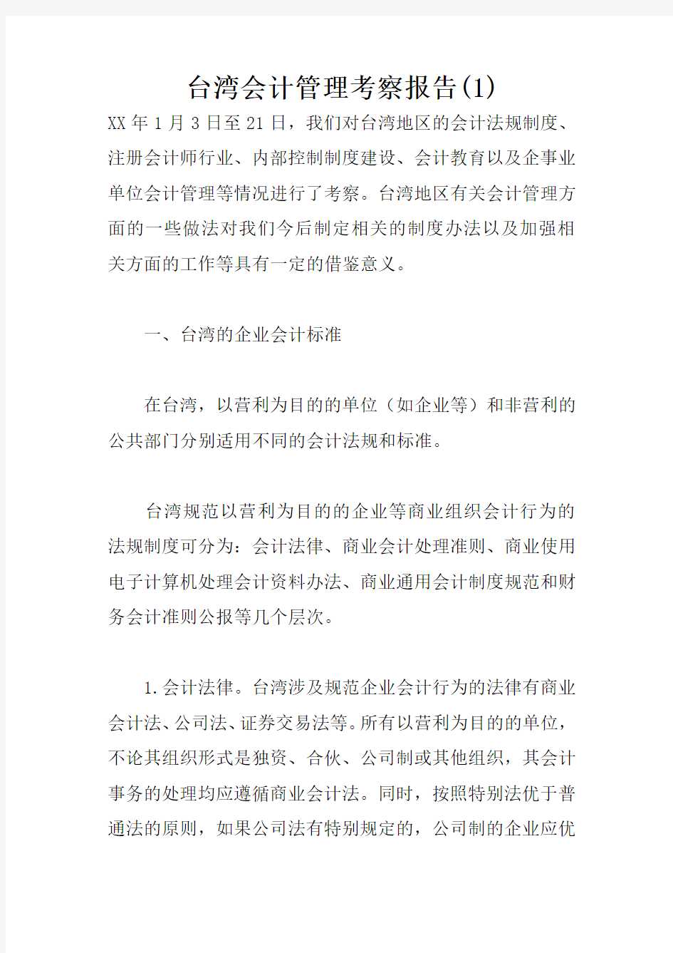 台湾会计管理考察报告(1)