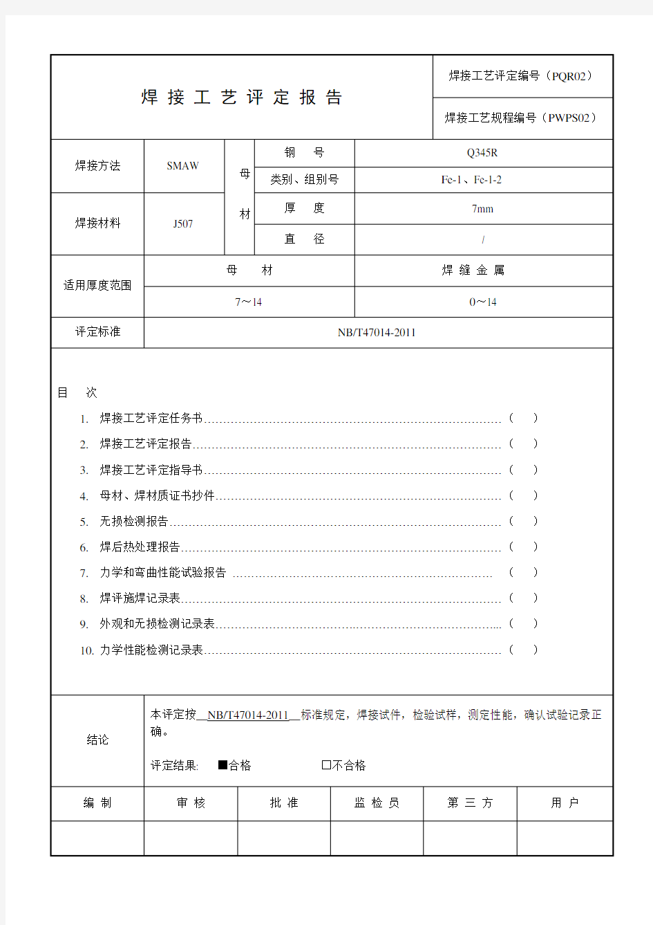 (完整word版)最新版全套焊接工艺评定表格,推荐文档