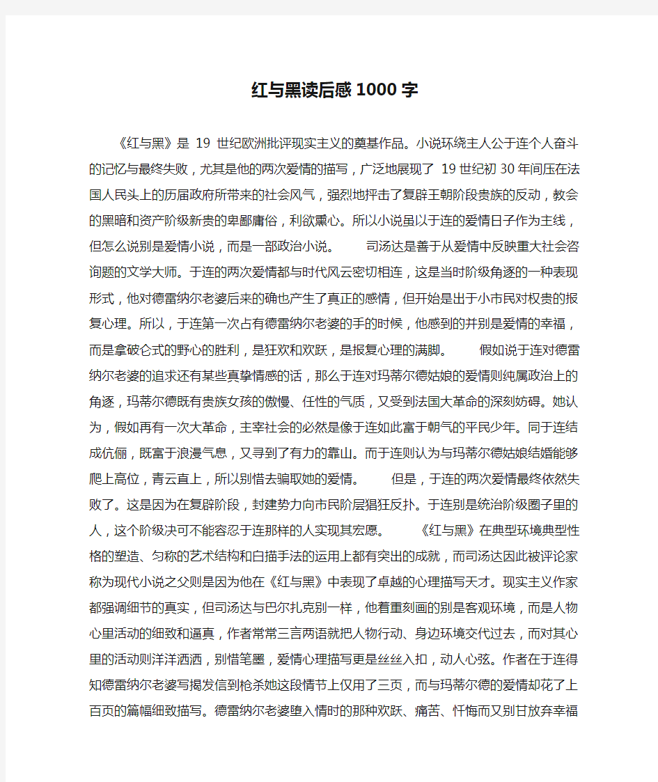 红与黑读后感1000字