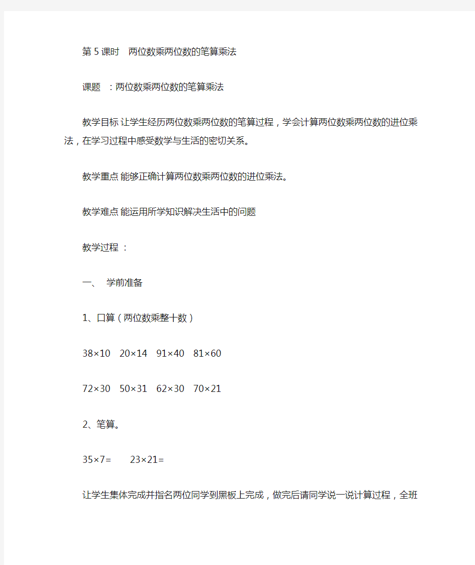 最新人教版小学数学三年级下册《两位数乘两位数的笔算乘法》导学案