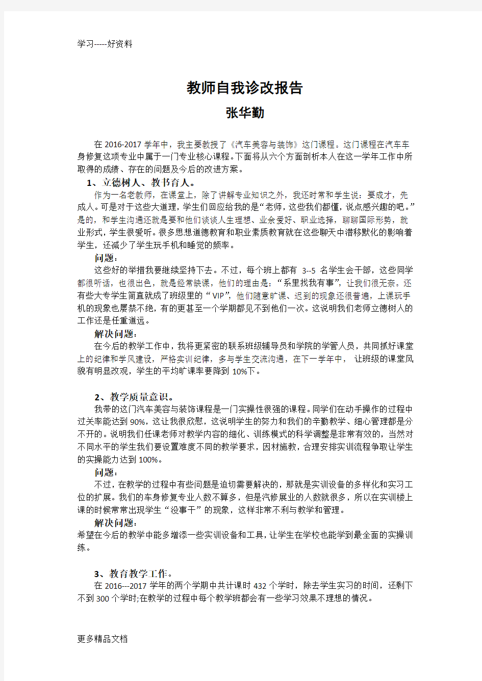 教师自我诊改报告汇编