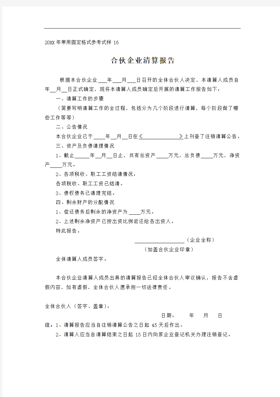 合伙企业清算报告