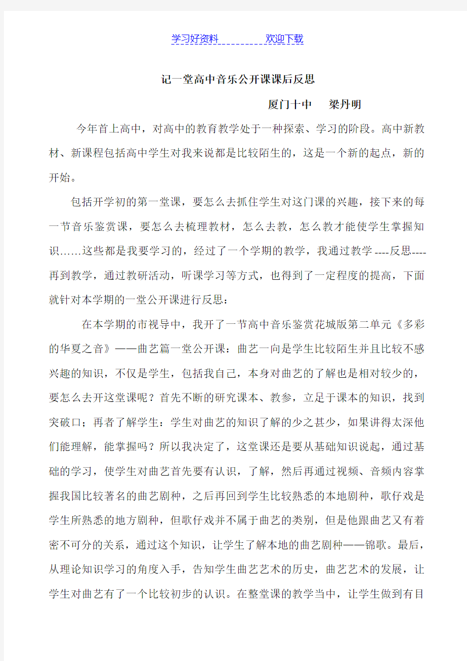 记一堂高中音乐公开课课后反思