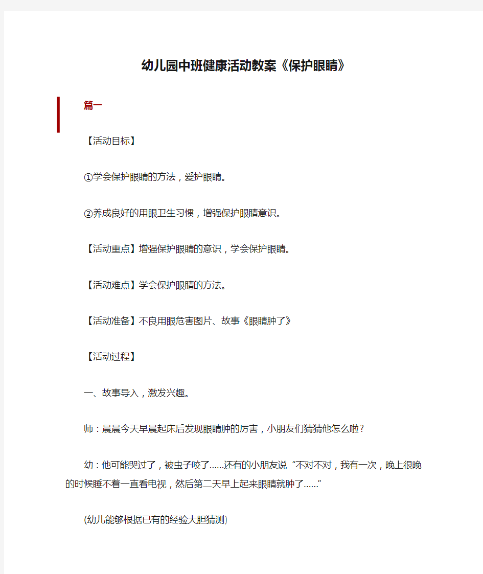 幼儿园中班健康活动教案《保护眼睛》共三篇