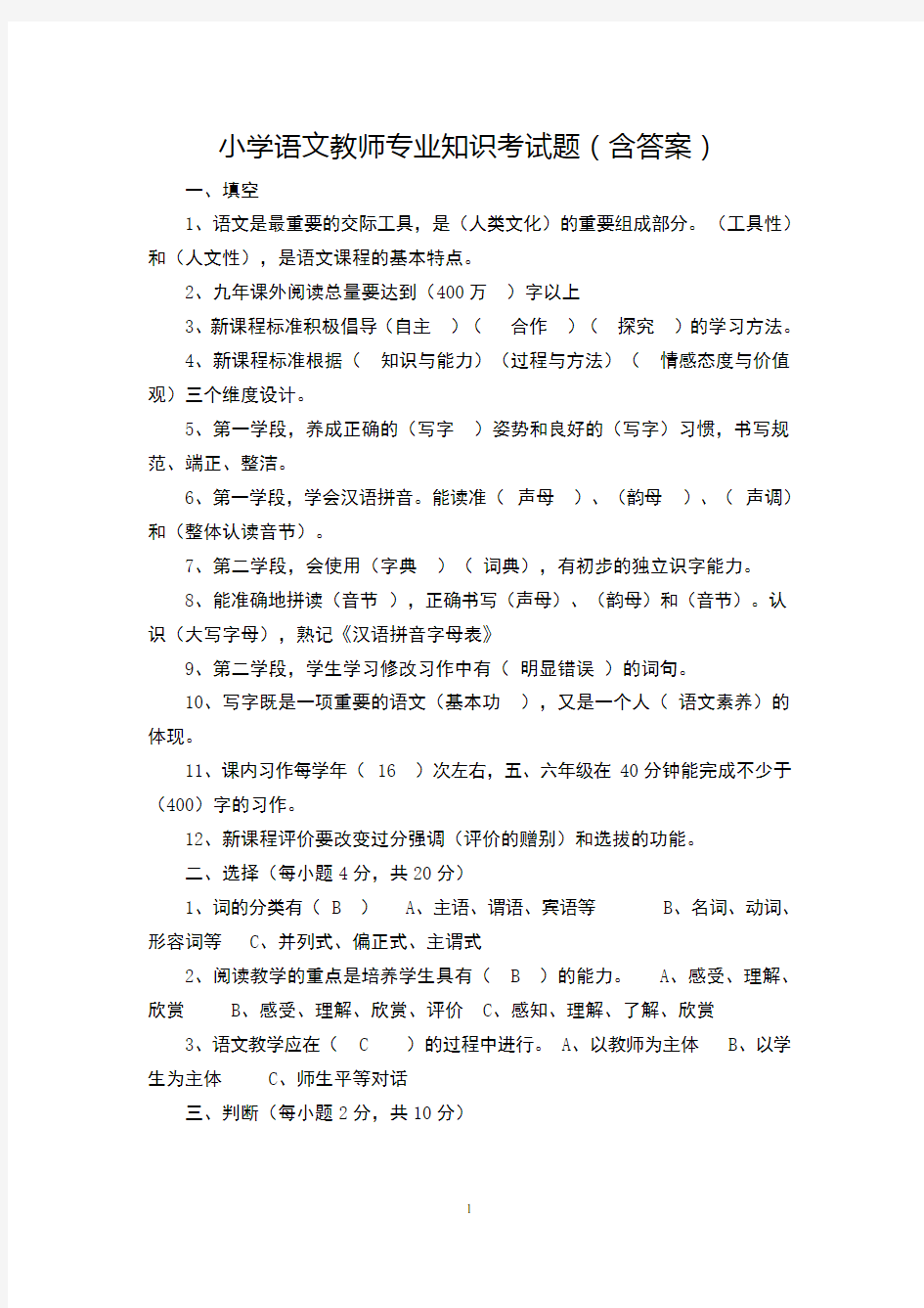 小学语文教师专业知识考试题(含答案)