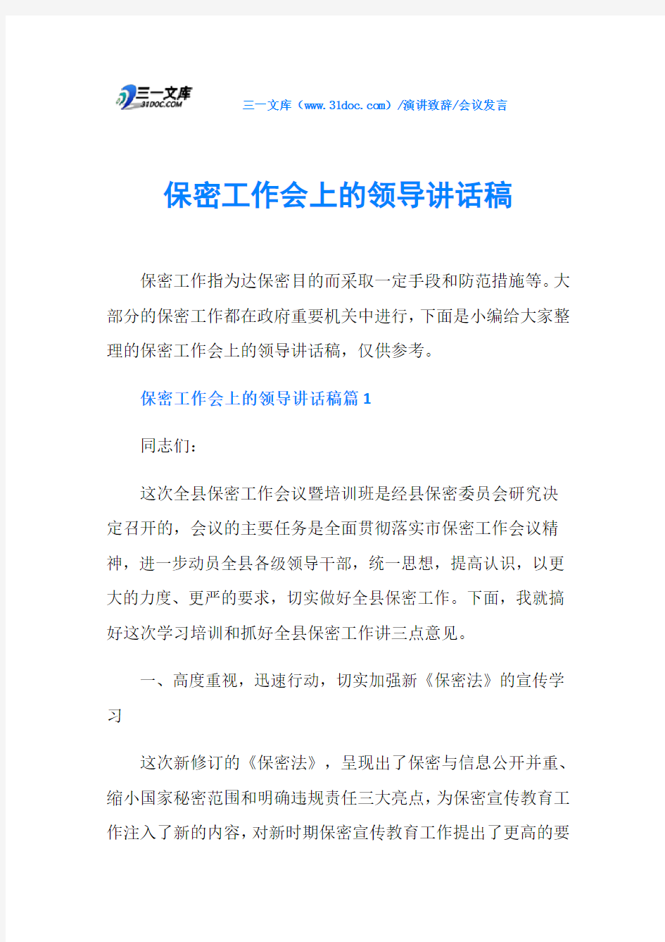 会议发言保密工作会上的领导讲话稿