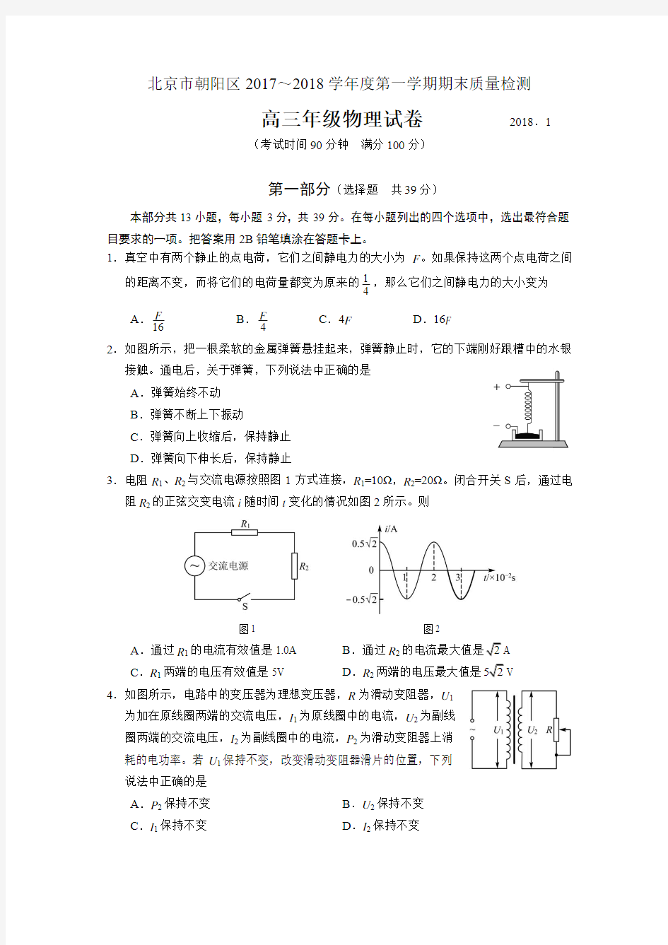 2018.1朝阳区高三物理期末试卷及答案