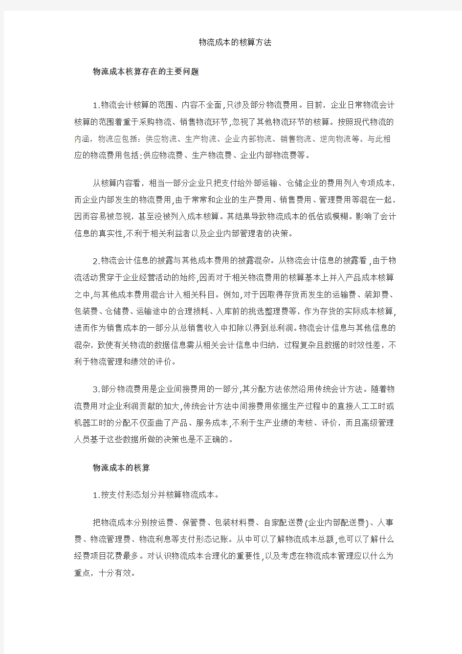 物流成本的核算方法