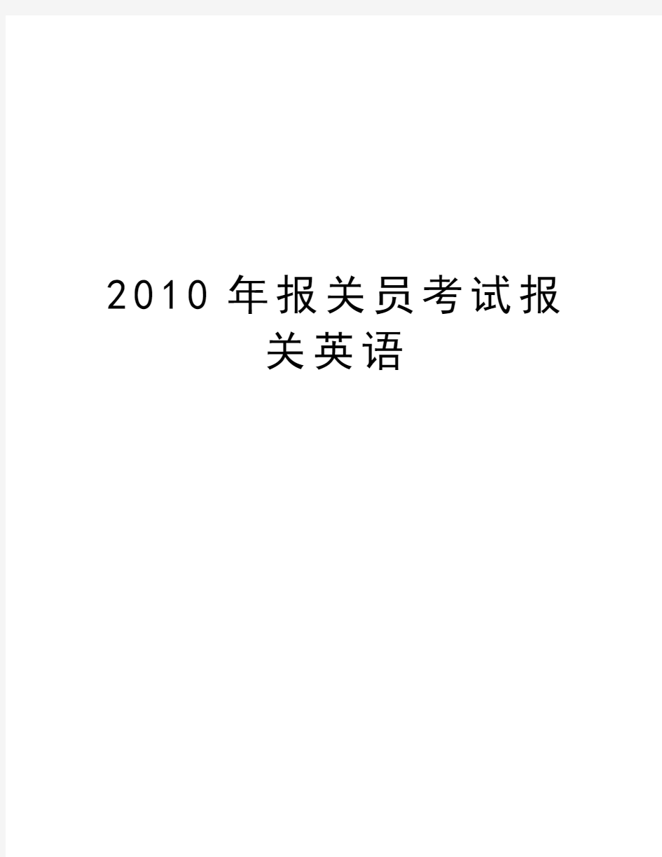 最新报关员考试报关英语汇总