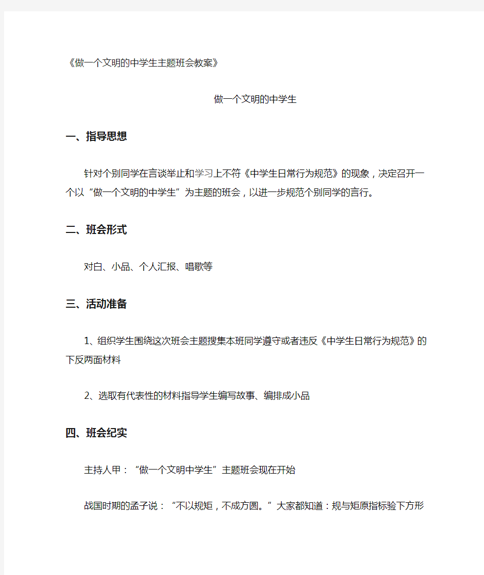 做一个文明的中学生主题班会教案