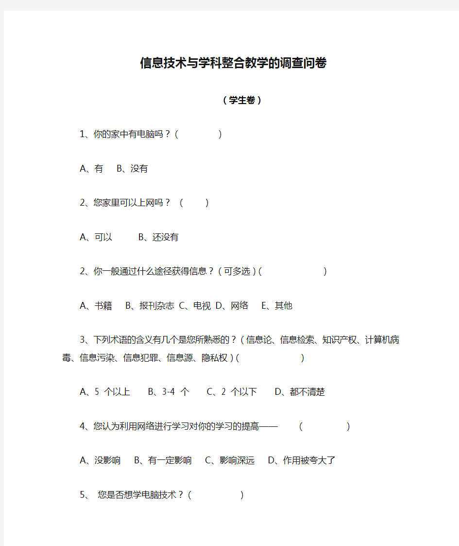 信息技术与学科整合教学的调查问卷