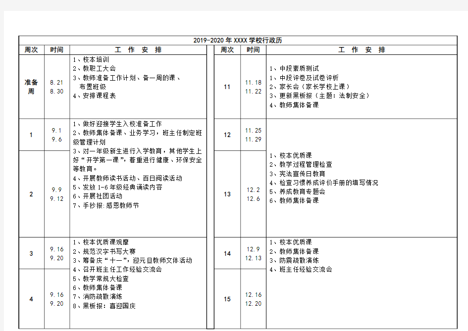 2019-2020年XXXX学校行政历