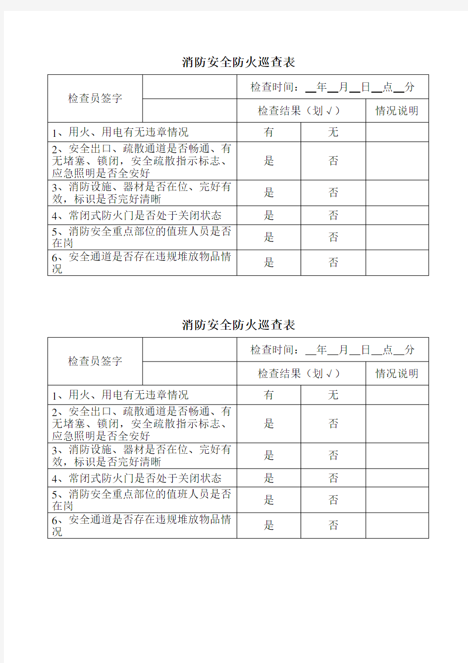 消防安全防火巡查表