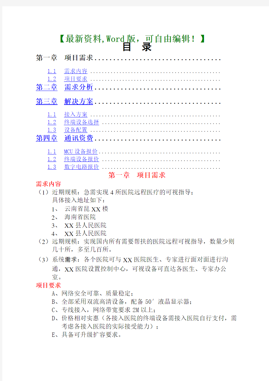 医院远程医疗项目实施方案