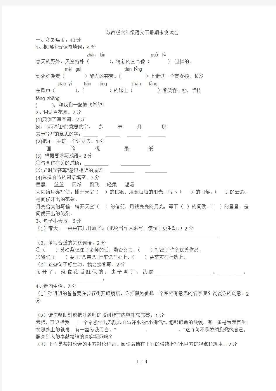 苏教版六年级语文下册期末测试卷及答案