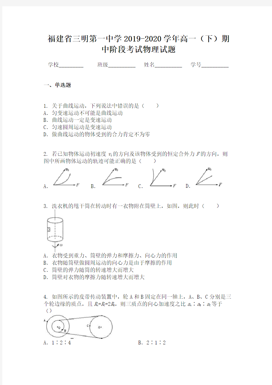 福建省三明第一中学2019-2020学年高一(下)期中阶段考试物理试题