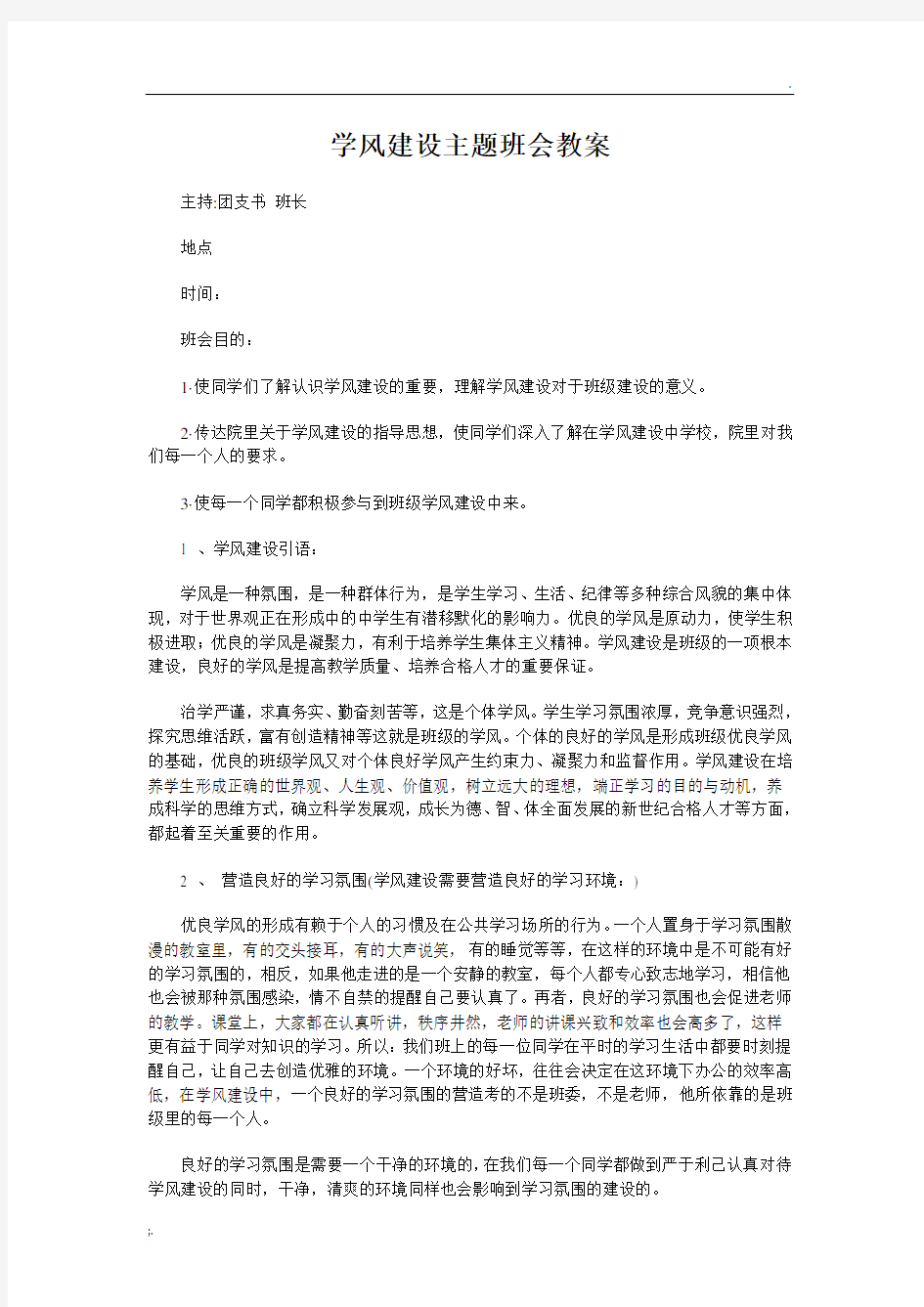 学风建设主题班会教案