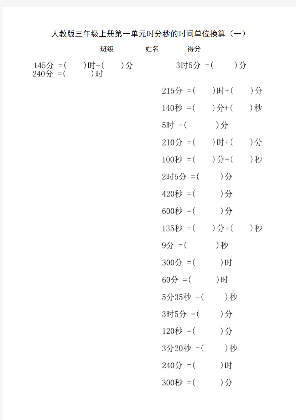 人教版三年级上册第一单元时分秒的时间单位换算