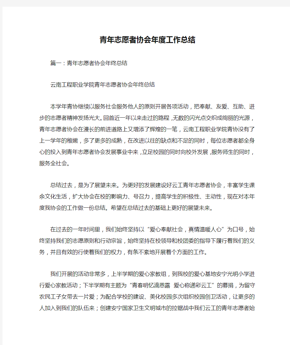 青年志愿者协会年度工作总结