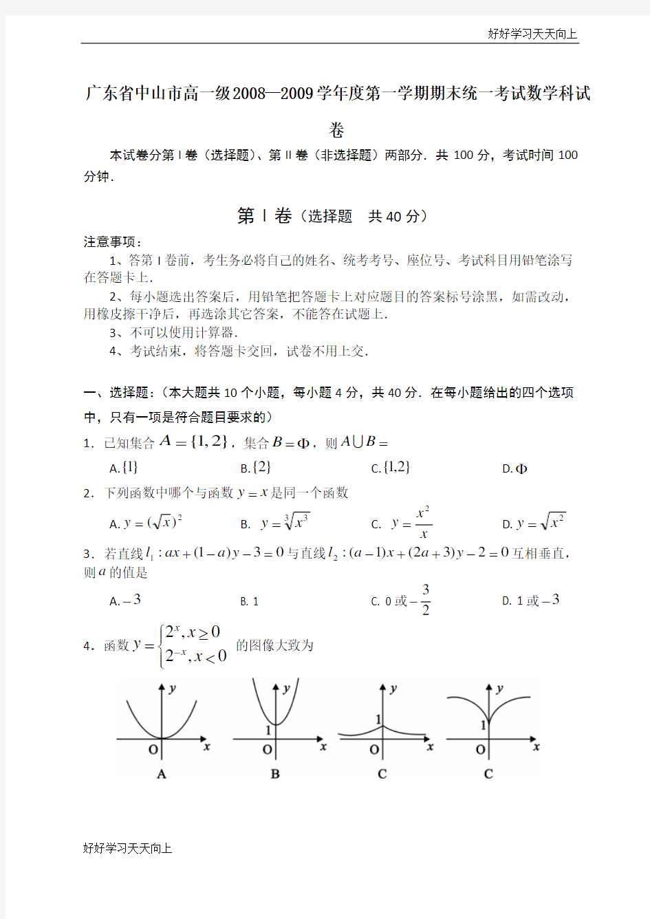 广东省中山市高一级学年度第一学期期末统一考试数学科试卷