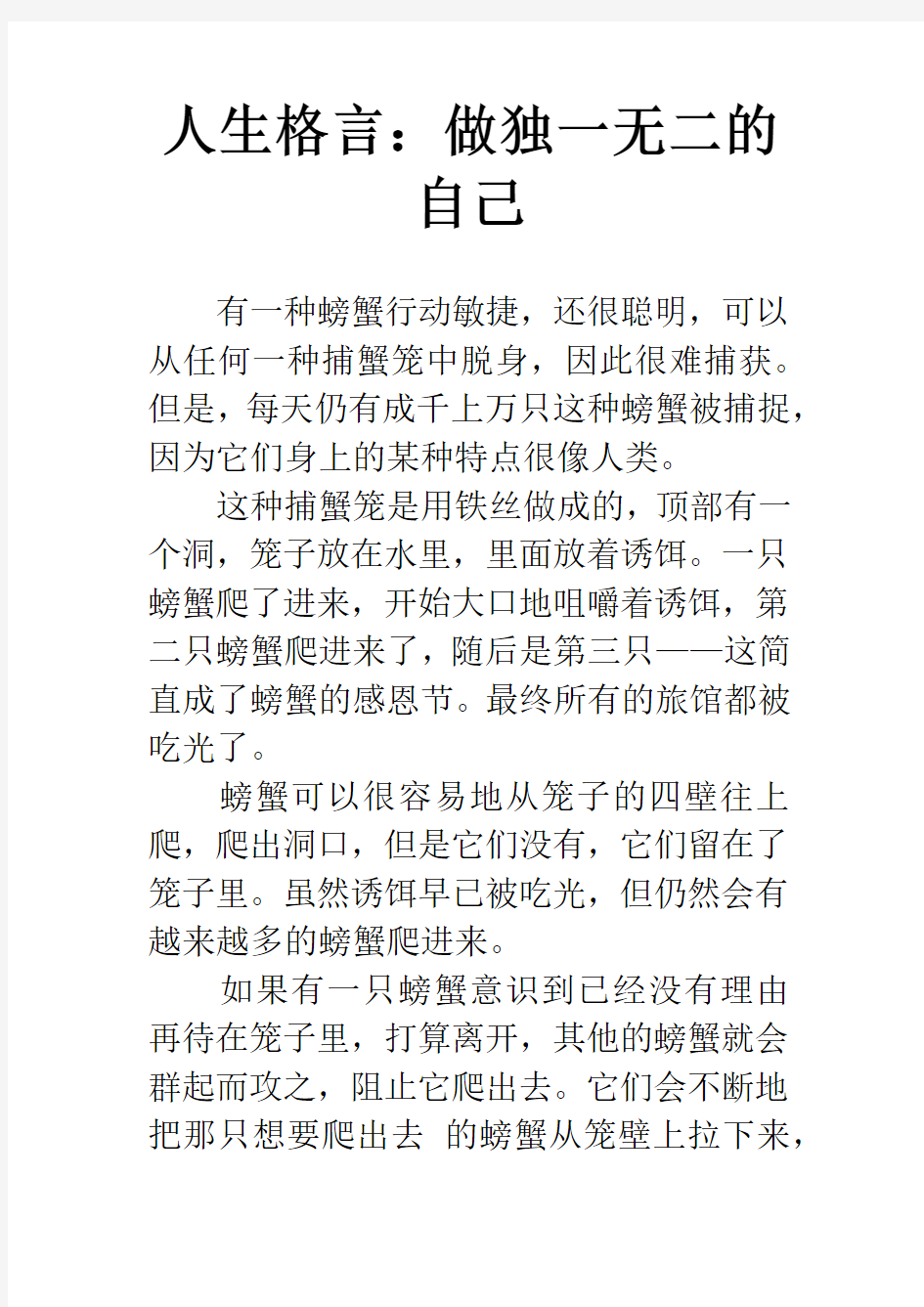 人生格言：做独一无二的自己