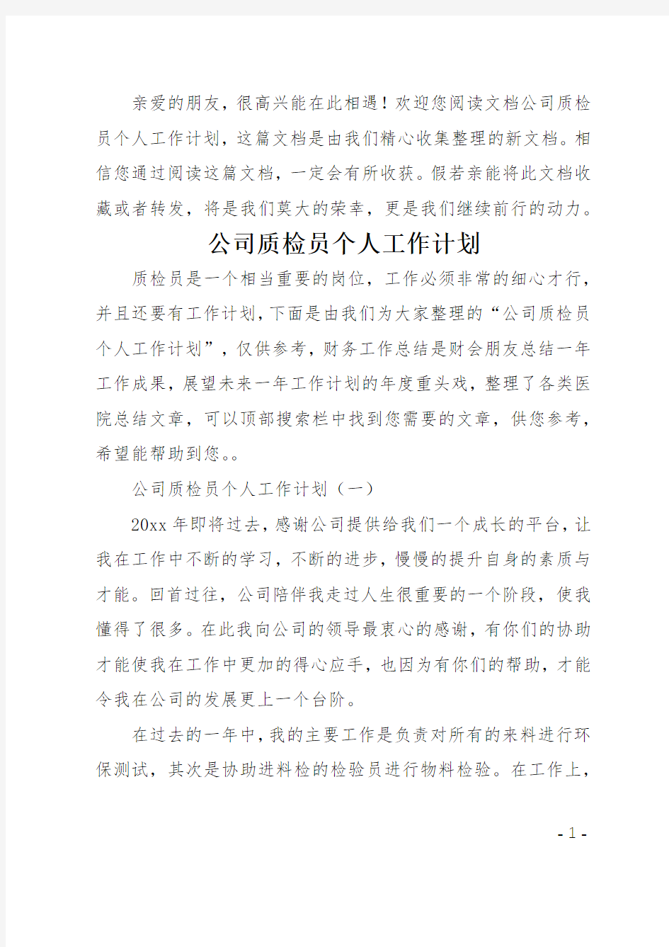 公司质检员个人工作计划