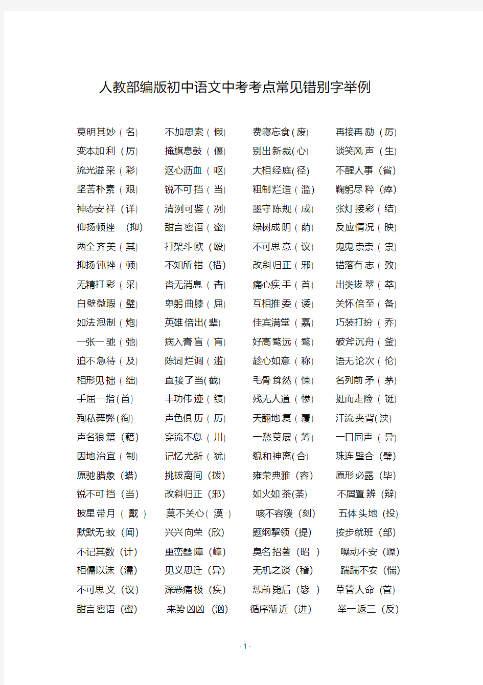 人教部编版初中语文中考考点常见错别字举例