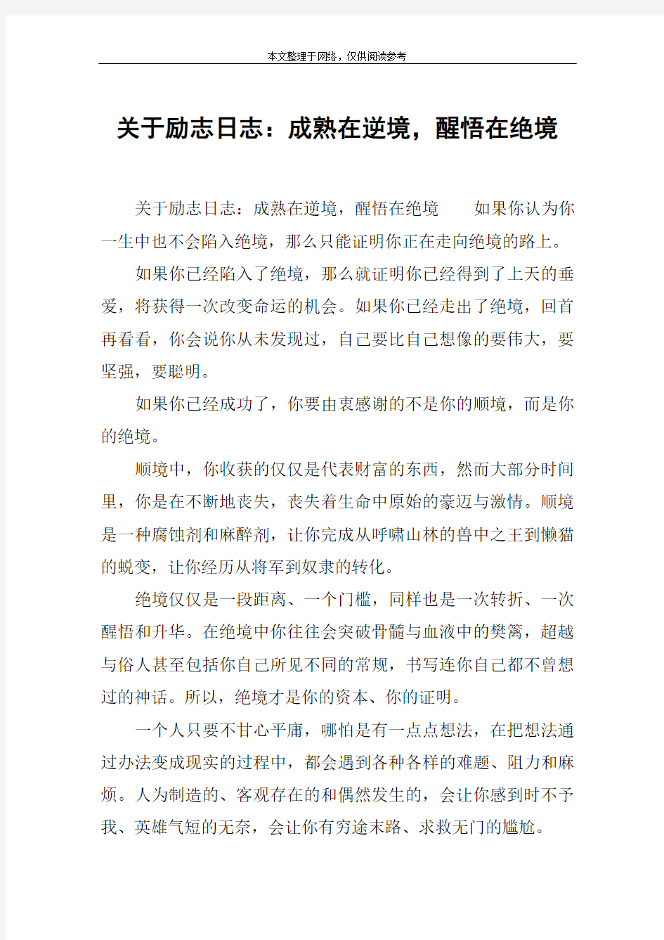 关于励志日志：成熟在逆境,醒悟在绝境