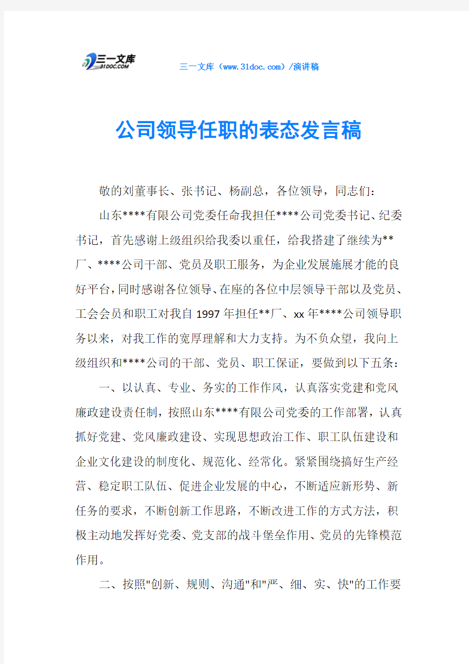 公司领导任职的表态发言稿