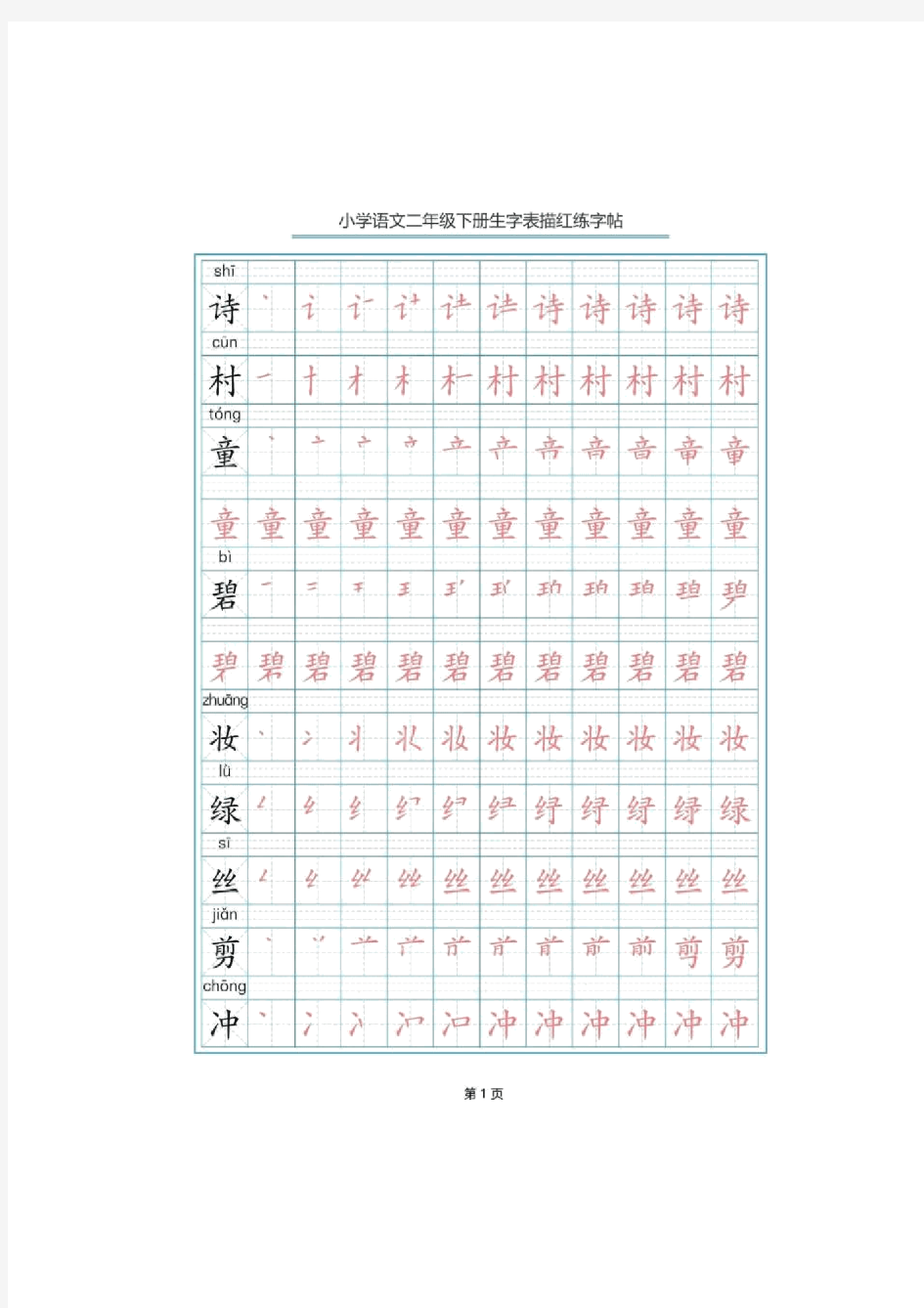 部编二年级语文下册生字表笔顺字帖