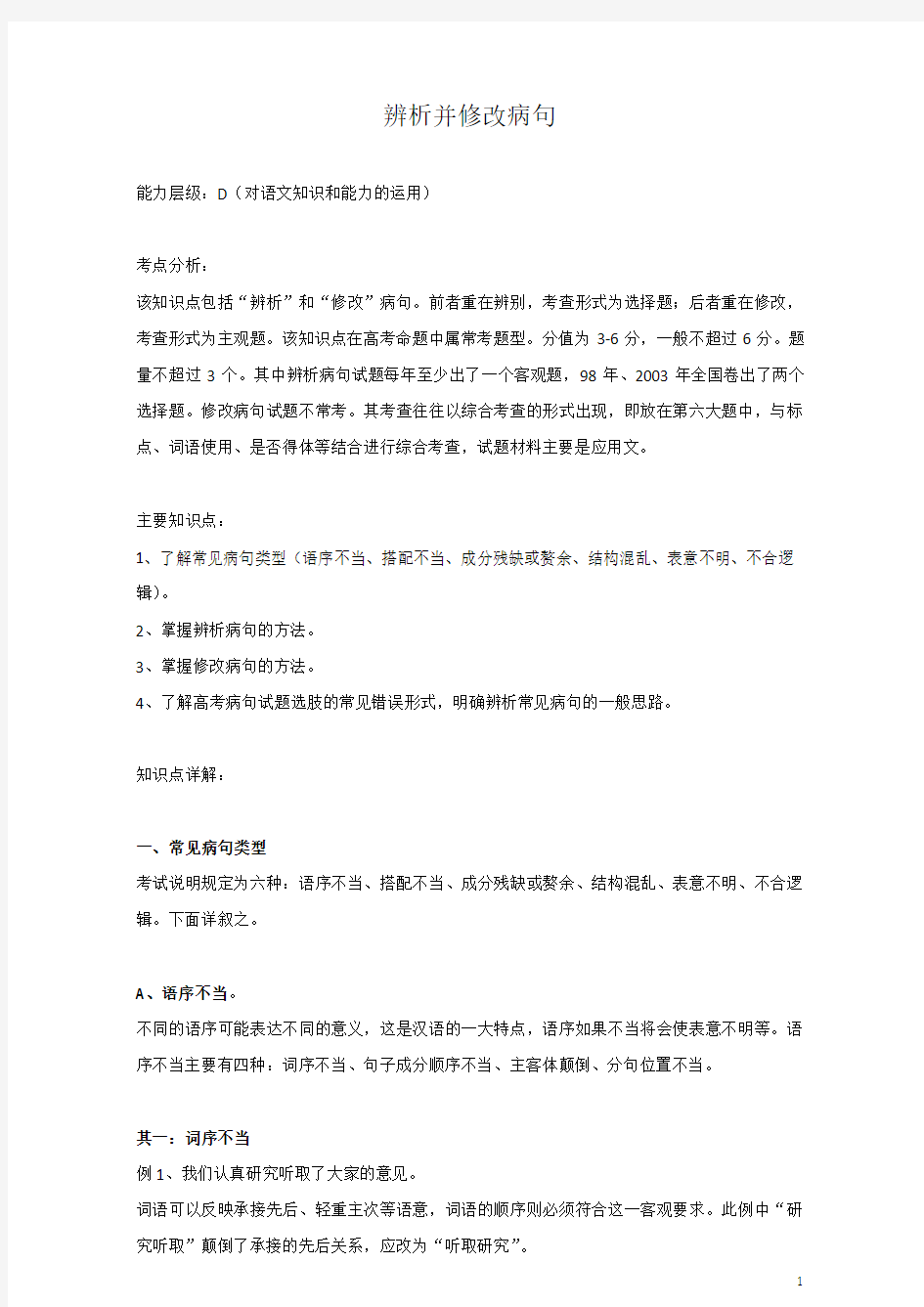 高三语文一轮复习教案：辨析并修改病句Word版含答案