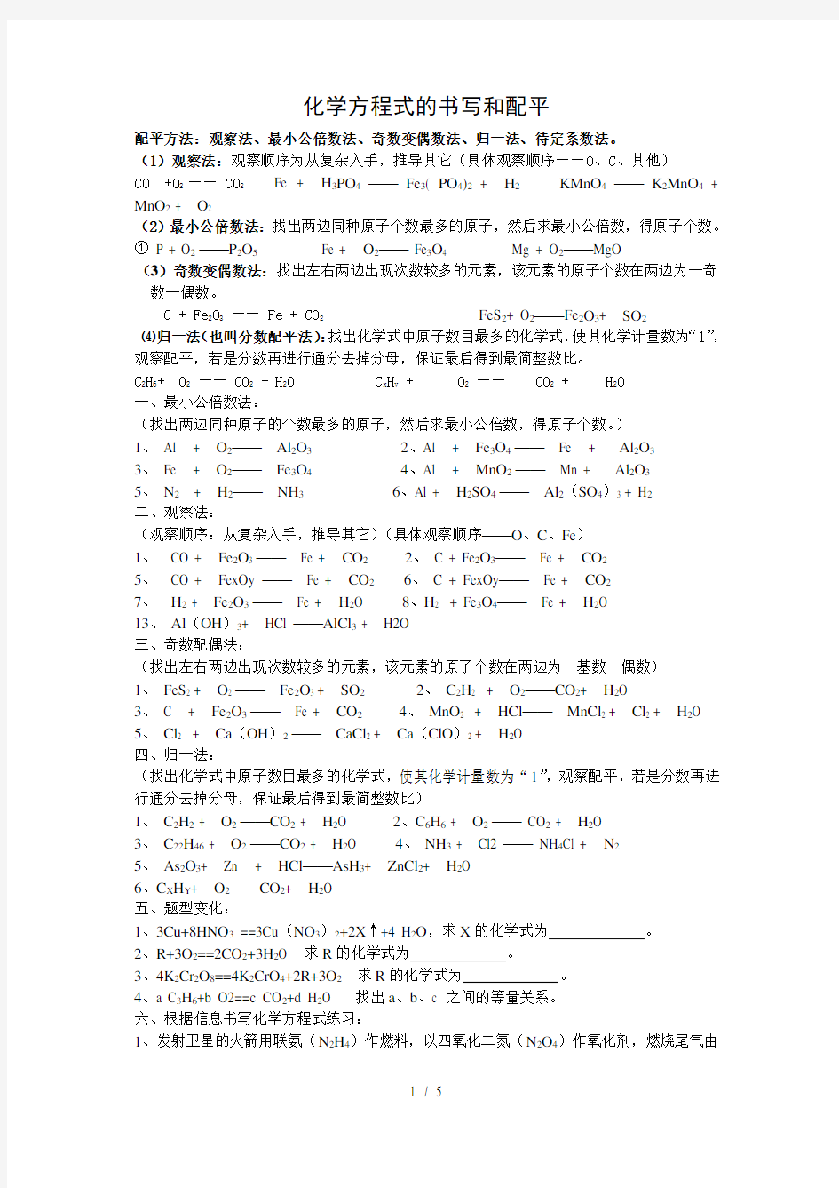 化学方程式的书写和配平(含答案)