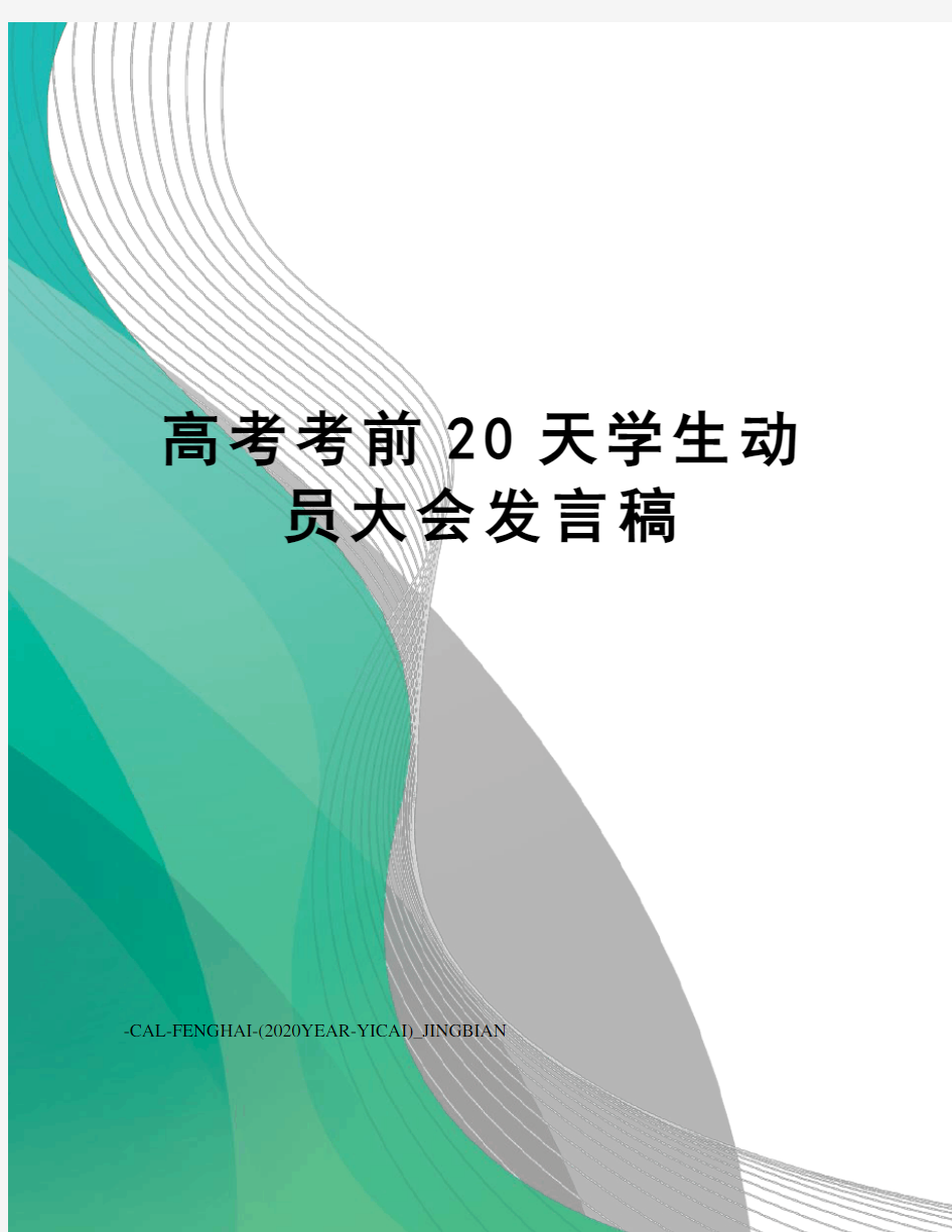 高考考前20天学生动员大会发言稿