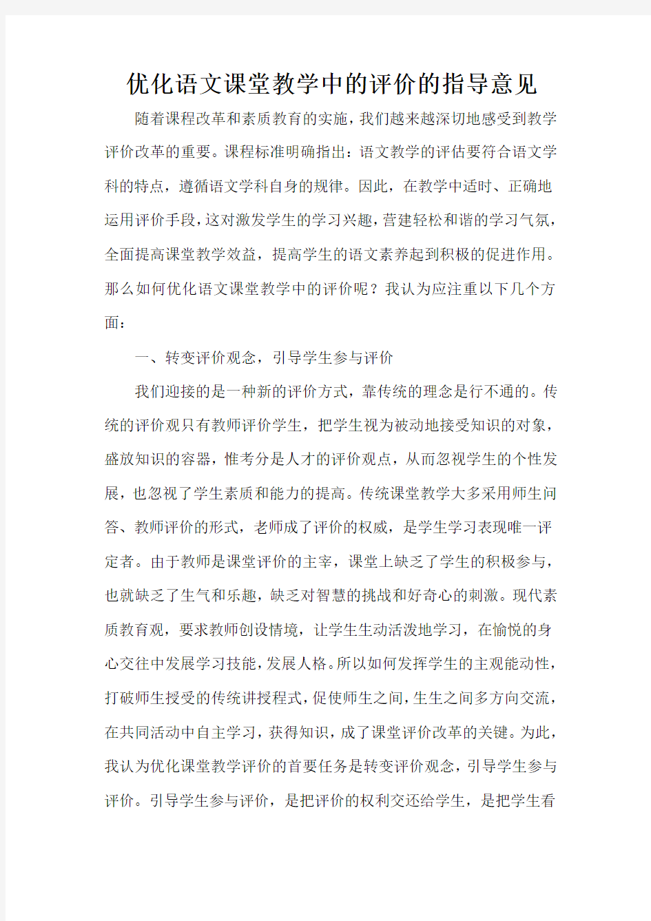  优化语文课堂教学中的评价的指导意见