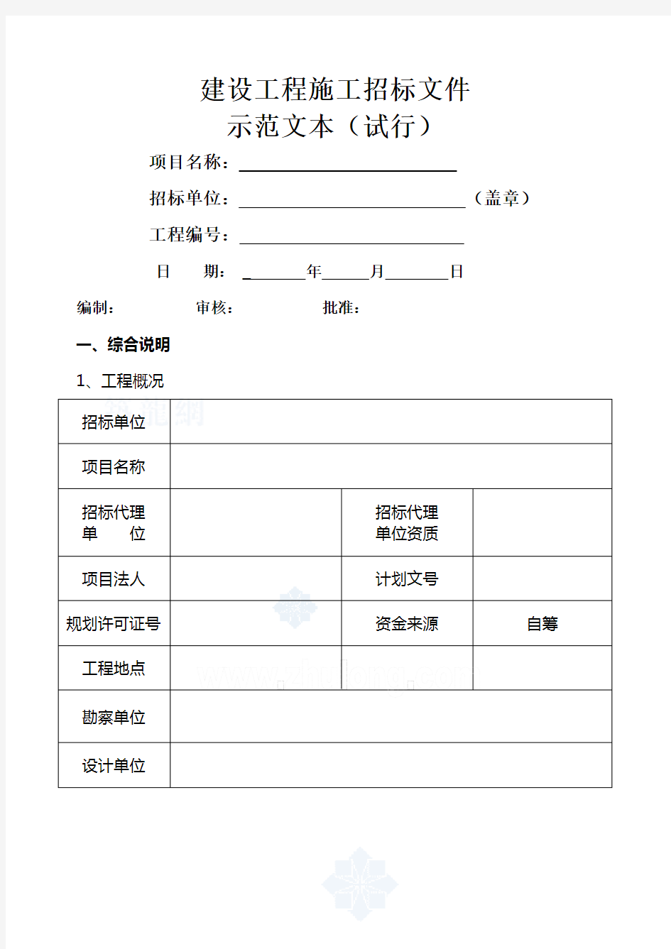 建设工程施工招标文件示范文本 试行 