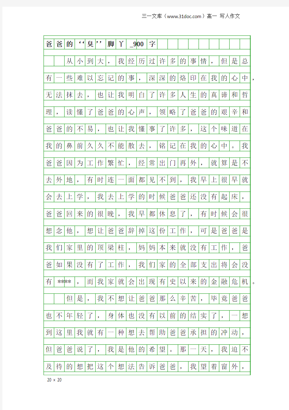 高一写人作文：爸爸的‘‘臭’’脚丫_900字