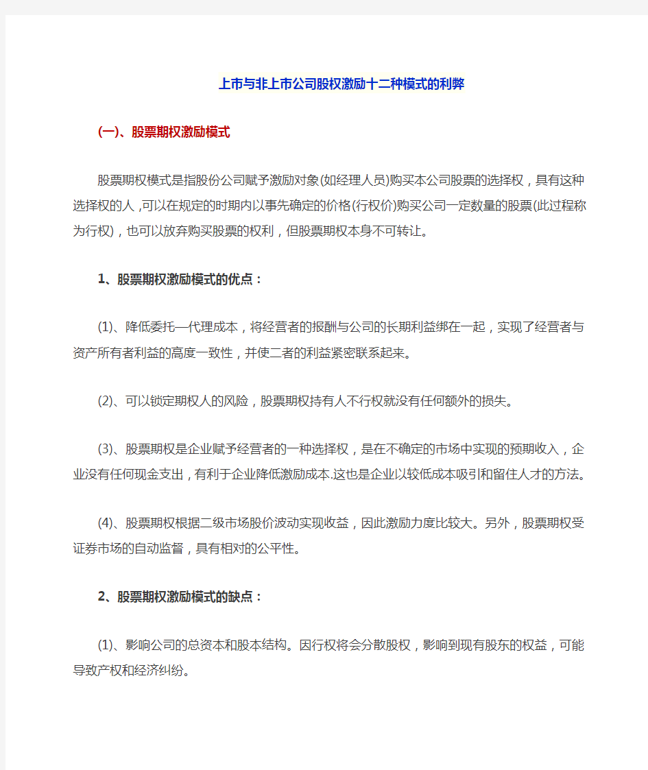 公司各种股权激励模式的比较分析