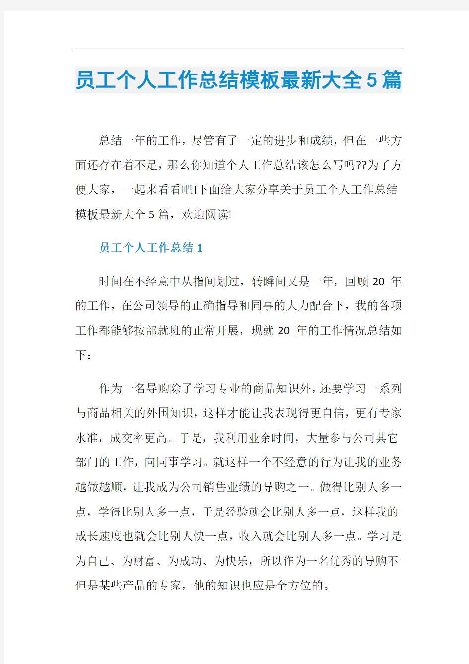 员工个人工作总结模板最新大全5篇